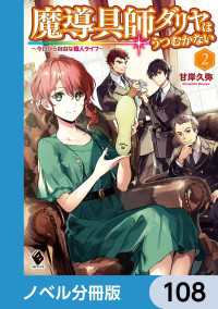 MFブックス<br> 魔導具師ダリヤはうつむかない　～今日から自由な職人ライフ～【ノベル分冊版】　108