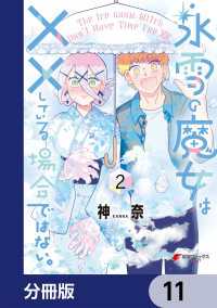 電撃コミックスNEXT<br> 氷雪の魔女は××している場合ではない。【分冊版】　11