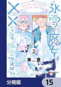 電撃コミックスNEXT<br> 氷雪の魔女は××している場合ではない。【分冊版】　15