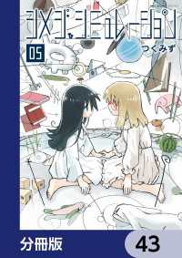 MFC　キューンシリーズ<br> シメジ シミュレーション【分冊版】　43