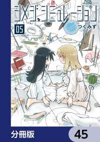 MFC　キューンシリーズ<br> シメジ シミュレーション【分冊版】　45