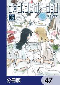 シメジ シミュレーション【分冊版】　47 MFC　キューンシリーズ