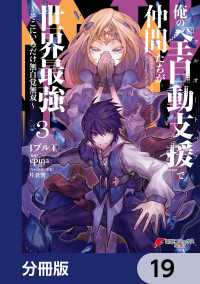 俺の『全自動支援（フルオートバフ）』で仲間たちが世界最強 ～そこにいるだけ無自覚無双～【分冊版】　19 電撃コミックスNEXT