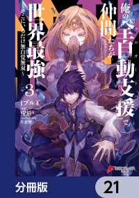 俺の『全自動支援（フルオートバフ）』で仲間たちが世界最強 ～そこにいるだけ無自覚無双～【分冊版】　21 電撃コミックスNEXT