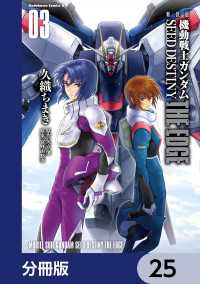 新装版　機動戦士ガンダムSEED　DESTINY THE EDGE【分冊版】　25 角川コミックス・エース