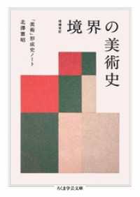 増補改訂　境界の美術史　――「美術」形成史ノート ちくま学芸文庫