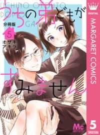 うちの弟どもがすみません 分冊版 5 マーガレットコミックスDIGITAL