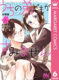 うちの弟どもがすみません 分冊版 6 マーガレットコミックスDIGITAL