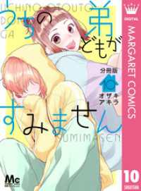 うちの弟どもがすみません 分冊版 10 マーガレットコミックスDIGITAL