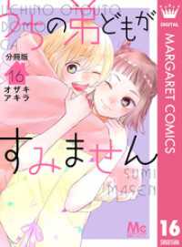 うちの弟どもがすみません 分冊版 16 マーガレットコミックスDIGITAL