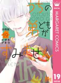 うちの弟どもがすみません 分冊版 19 マーガレットコミックスDIGITAL