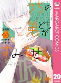 うちの弟どもがすみません 分冊版 20 マーガレットコミックスDIGITAL