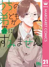 うちの弟どもがすみません 分冊版 21 マーガレットコミックスDIGITAL