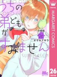 うちの弟どもがすみません 分冊版 26 マーガレットコミックスDIGITAL