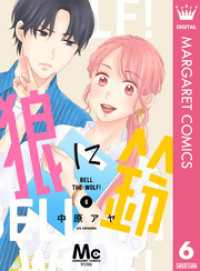 狼に鈴 分冊版 6 マーガレットコミックスDIGITAL