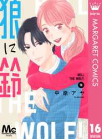 マーガレットコミックスDIGITAL<br> 狼に鈴 分冊版 16