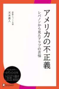 ディスカヴァーebook選書<br> アメリカの不正義　レバノンから見たアラブの苦悩