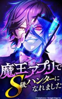 魔王アプリでS級ハンターになれました【タテヨミ】84話　対策済み HykeComic