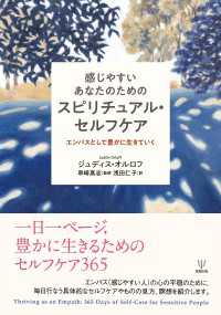 感じやすいあなたのためのスピリチュアル・セルフケア - エンパスとして豊かに生きていく