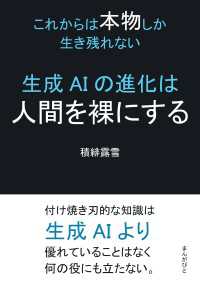 生成AIの進化は人間を裸にする～これからは本物しか生き残れない～