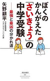 ぼくのかんがえた「さいきょう」の中学受験　最強と最凶の分かれ道 祥伝社新書