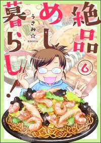 絶品めし暮らし！（分冊版） 【第6話】 ぶんか社グルメコミックス