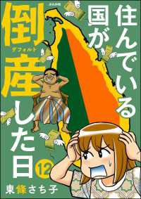 住んでいる国が倒産した日（分冊版） 【第12話】 comicタント