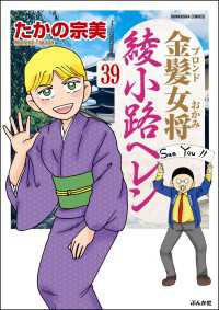 金髪女将綾小路ヘレン（分冊版） 【第39話】