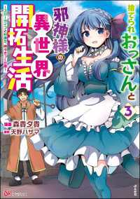 捨てられおっさんと邪神様の異世界開拓生活 ～スローライフと村造り、時々ぎっくり腰～ コミック版 （3） BKコミックス