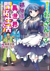 捨てられおっさんと邪神様の異世界開拓生活 ～スローライフと村造り、時々ぎっくり腰～ コミック版 （2） BKコミックス