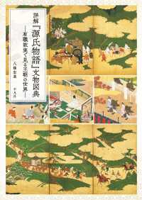 詳解『源氏物語』文物図典 - 有職故実で見る王朝の世界