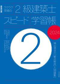 ラクラク突破の2級建築士スピード学習帳2024