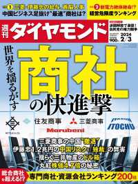 商社の快進撃(週刊ダイヤモンド 2024年2/3号) 週刊ダイヤモンド