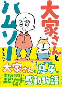 大家さんとハムソー コミックエッセイ