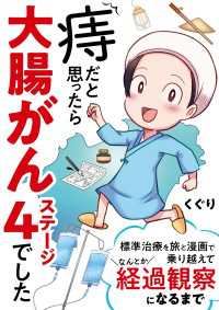 痔だと思ったら大腸がんステージ4でした　標準治療を旅と漫画で乗り越えてなんとか経過観察になるまで コミックエッセイ