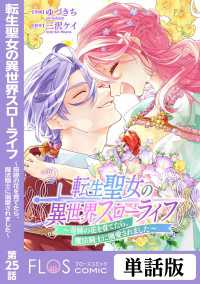 ＦＬＯＳ　ＣＯＭＩＣ<br> 転生聖女の異世界スローライフ ～奇跡の花を育てたら、魔法騎士に溺愛されました～ - 第25話