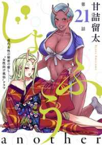ハレム<br> [ハレム]じょふう another　第21話