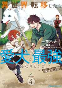 異世界転移したら愛犬が最強になりました ～シルバーフェンリルと俺が異世界暮らしを始めたら～ THE COMIC 4【電子もふもふ特 ライドコミックス