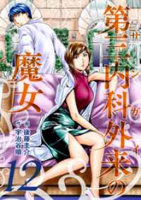 第三内科外来（サンガイ）の魔女　１２巻 芳文社コミックス