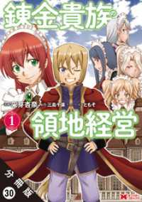 錬金貴族の領地経営（コミック） 分冊版 30 モンスターコミックス