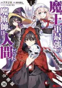 魔王軍最強の魔術師は人間だった（コミック） 分冊版 36 モンスターコミックス