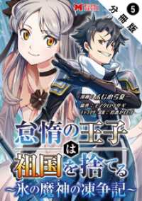 怠惰の王子は祖国を捨てる～氷の魔神の凍争記～（コミック） 分冊版 5 モンスターコミックス
