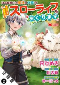 「ある程度（？）の魔法の才能」で今度こそ異世界でスローライフをおくります（コミック） 分冊版 2 モンスターコミックス