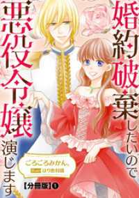 婚約破棄したいので悪役令嬢演じます【分冊版】1 素敵なロマンスノベルR