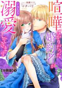 素敵なロマンスノベルR<br> 喧嘩ばかりだった婚約者がいきなり溺愛してきます【分冊版】1