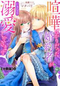 喧嘩ばかりだった婚約者がいきなり溺愛してきます【分冊版】3 素敵なロマンスノベルR