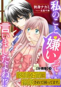 私のこと嫌いって言いましたよね！？変態公爵に溺愛されて困ってます。 分冊版3 素敵なロマンスノベルR