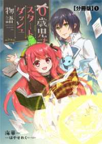 0歳児スタートダッシュ物語 分冊版1 少女宣言ノベル