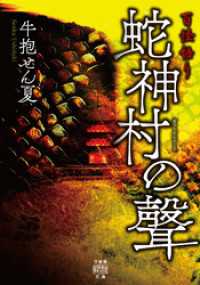 百怪語り　蛇神村の聲 竹書房怪談文庫