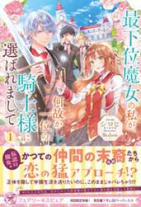 最下位魔女の私が、何故か一位の騎士様に選ばれまして１【初回限定SS付】【イラスト付】【電子限定描き下ろしイラスト＆著者直筆コメント フェアリーキス